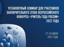 Установочный семинар для финалистов конкурса "Учитель года России"